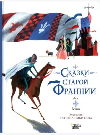 Сказки старой Франции