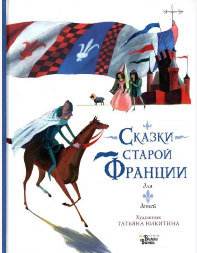 Сказки старой Франции