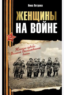 Женщины на войне. Женские судьбы Великой Отечественной войны