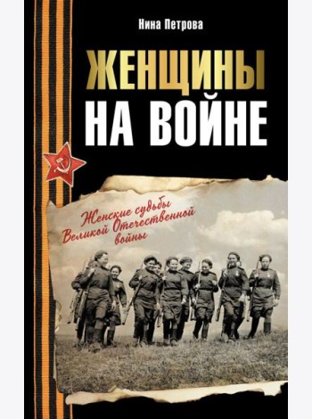 Женщины на войне. Женские судьбы Великой Отечественной войны