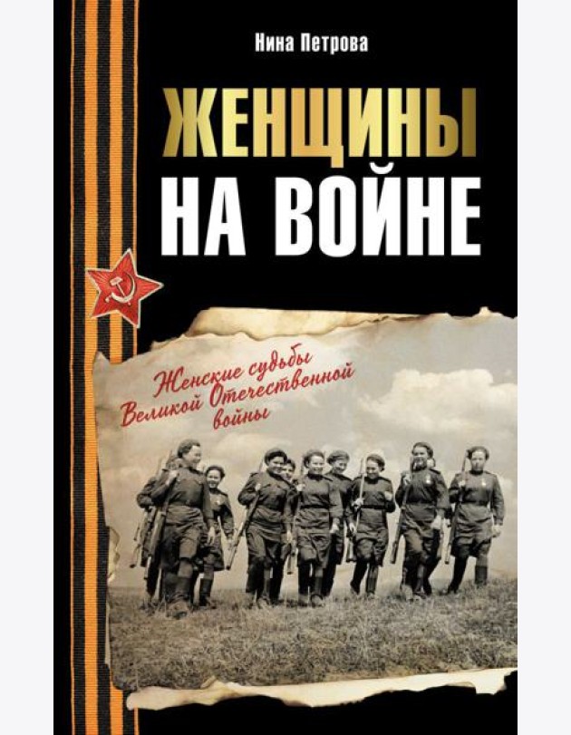 Женщины на войне. Женские судьбы Великой Отечественной войны