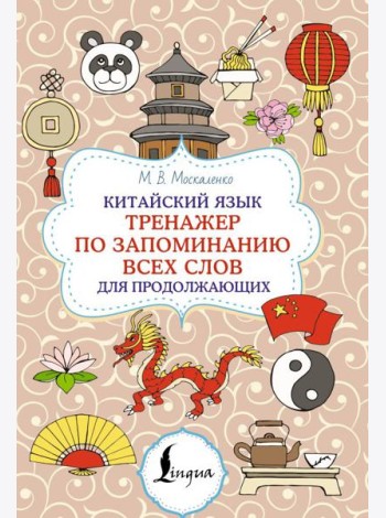 Китайский язык. Тренажер по запоминанию всех слов для продолжающих