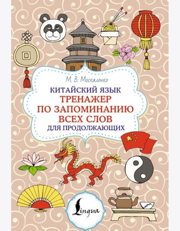 Китайский язык. Тренажер по запоминанию всех слов для продолжающих