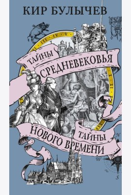 Тайны Средневековья. Тайны Нового времени
