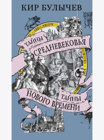 Тайны Средневековья. Тайны Нового времени