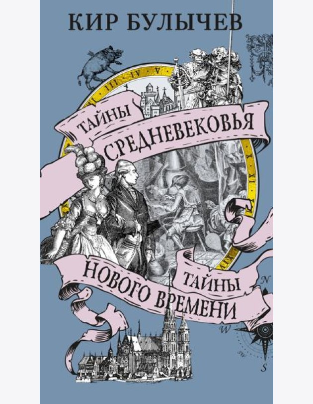 Тайны Средневековья. Тайны Нового времени