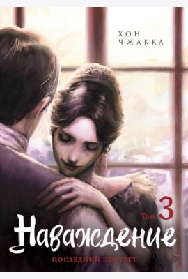 Наваждение. Том 3