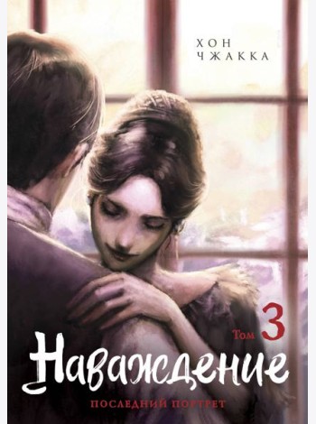 Наваждение. Том 3