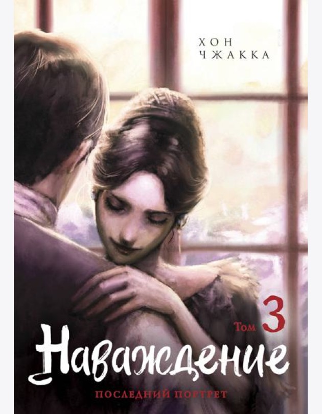 Наваждение. Том 3