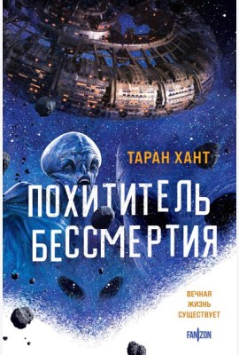 Похититель бессмертия