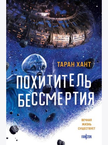 Похититель бессмертия
