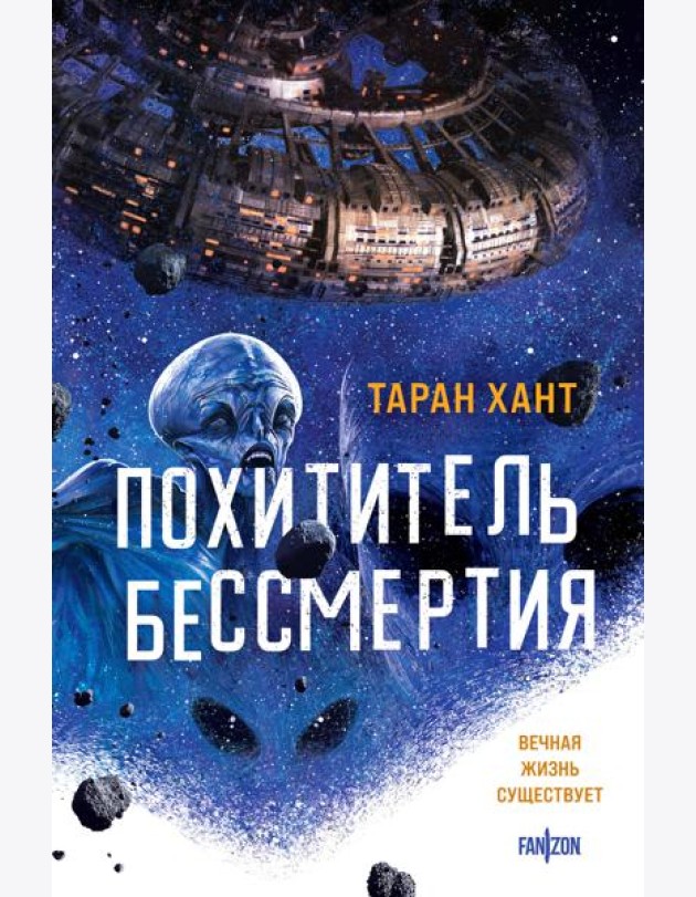 Похититель бессмертия