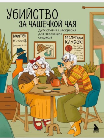 Убийство за чашечкой чая. Детективная раскраска для настоящих сыщиков