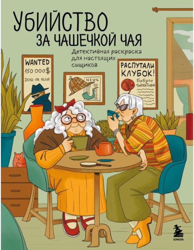 Убийство за чашечкой чая. Детективная раскраска для настоящих сыщиков