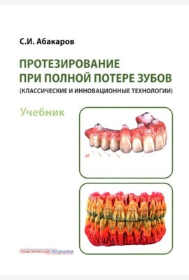 Протезирование при полной потере зубов (классические и инновационные технологии): Учебник
