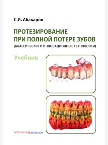 Протезирование при полной потере зубов (классические и инновационные технологии): Учебник
