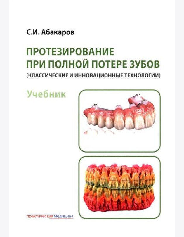 Протезирование при полной потере зубов (классические и инновационные технологии): Учебник