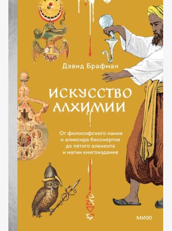Искусство алхимии. От философского камня и эликсира бессмертия до пятого элемента и магии книгоиздания