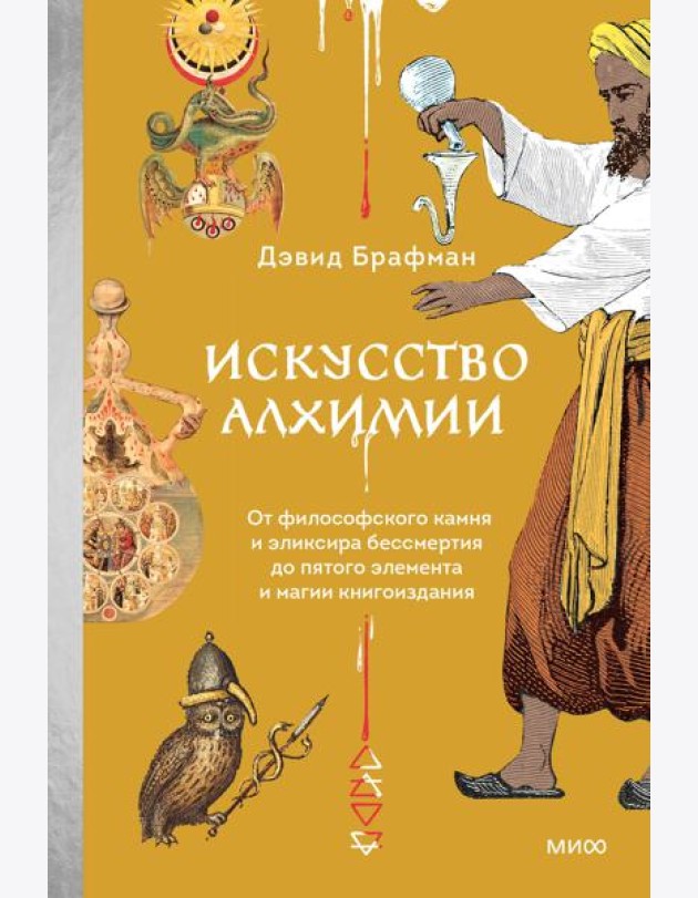 Искусство алхимии. От философского камня и эликсира бессмертия до пятого элемента и магии книгоиздания