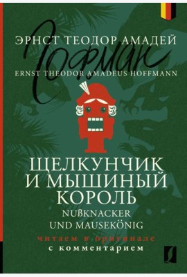 Щелкунчик и Мышиный король = Nubknacker und Mausekonig: читаем в оригинале с комментарием