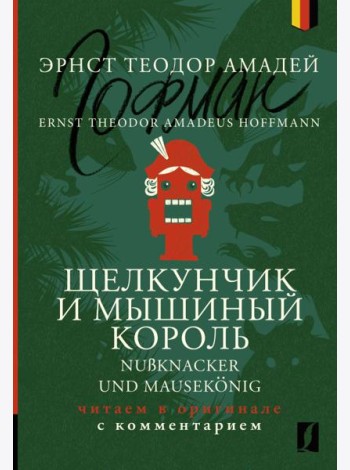 Щелкунчик и Мышиный король = Nubknacker und Mausekonig: читаем в оригинале с комментарием