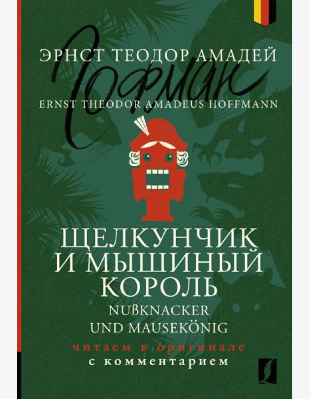 Щелкунчик и Мышиный король = Nubknacker und Mausekonig: читаем в оригинале с комментарием
