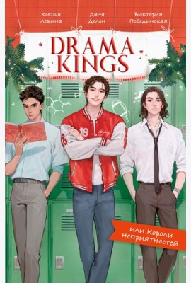 #trendbooks. Drama Kings, или Короли неприятностей/Делон Д.