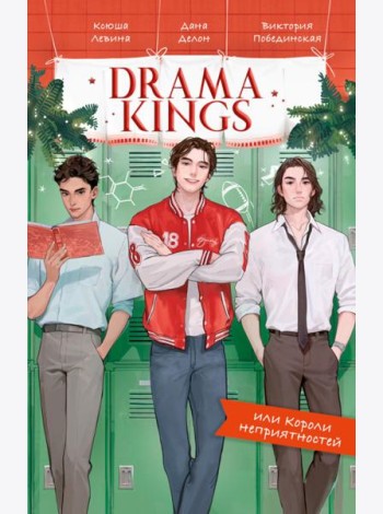 #trendbooks. Drama Kings, или Короли неприятностей/Делон Д.