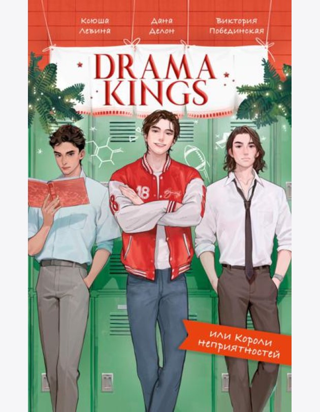 #trendbooks. Drama Kings, или Короли неприятностей/Делон Д.