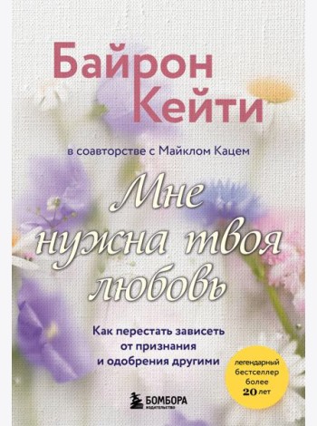 Мне нужна твоя любовь. Как перестать зависеть от признания и одобрения другими