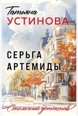 Серьга Артемиды