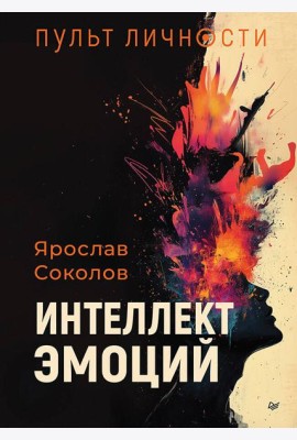 Пульт личности. Интеллект эмоций