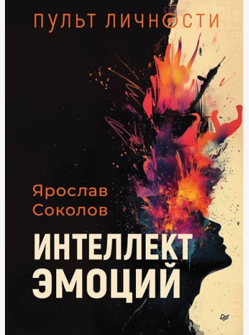 Пульт личности. Интеллект эмоций