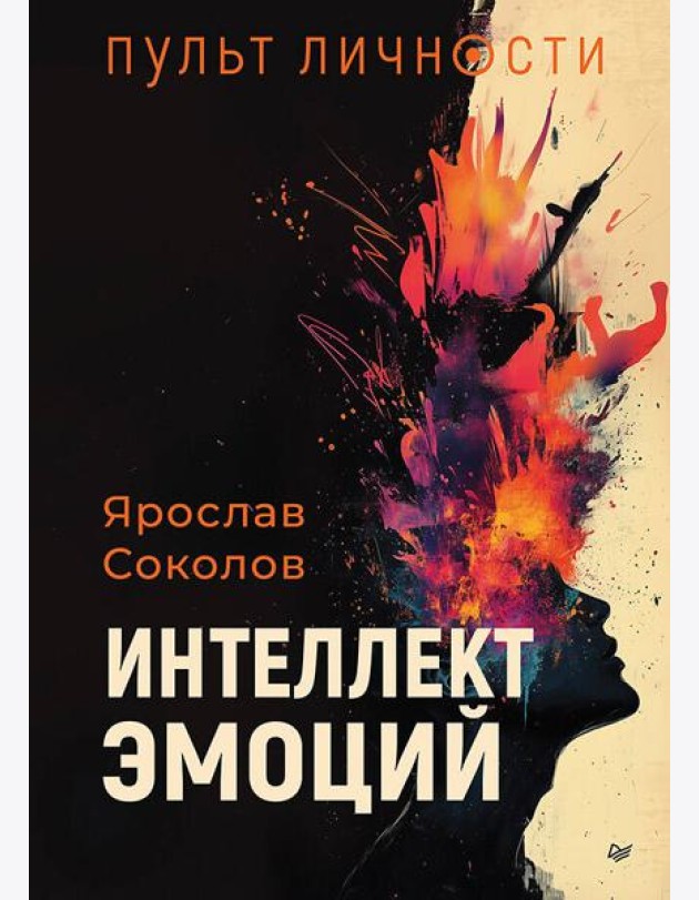 Пульт личности. Интеллект эмоций