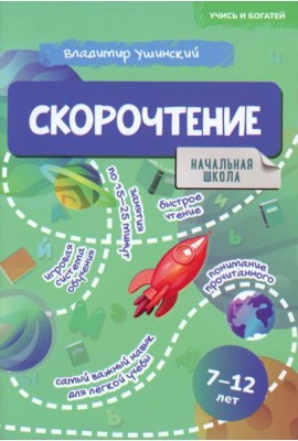 Скорочтение. 7-12 лет: Учебно-практическое пособие для детей младшего школьного возраста