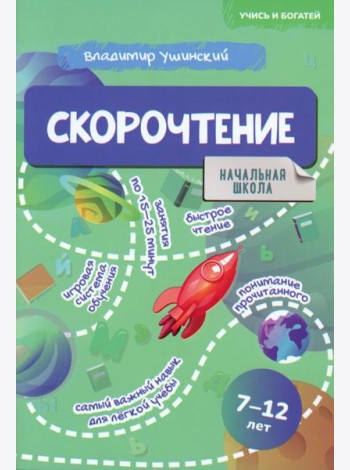 Скорочтение. 7-12 лет: Учебно-практическое пособие для детей младшего школьного возраста
