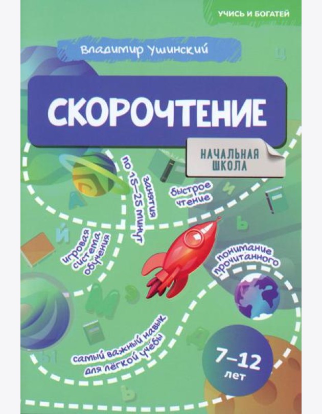 Скорочтение. 7-12 лет: Учебно-практическое пособие для детей младшего школьного возраста