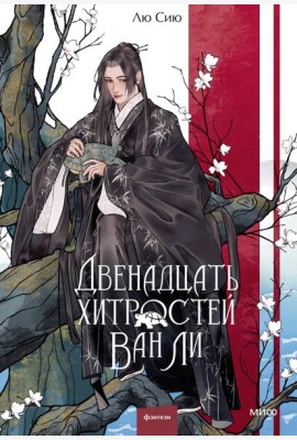 Двенадцать хитростей Ван Ли
