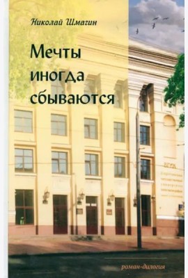 Мечты иногда сбываются