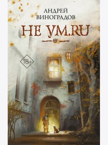 Не ум.ru