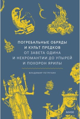 Погребальные обряды и культ предков. От завета Одина и некромантии до упырей и похорон Ярилы