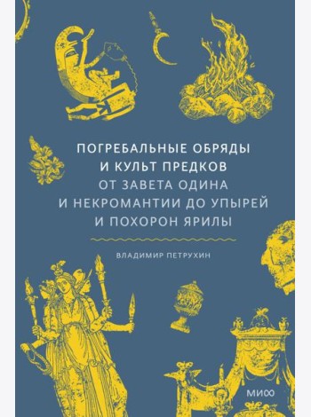 Погребальные обряды и культ предков. От завета Одина и некромантии до упырей и похорон Ярилы
