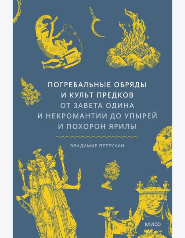 Погребальные обряды и культ предков. От завета Одина и некромантии до упырей и похорон Ярилы