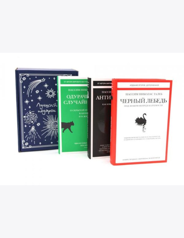 Подарочный комплект: Черный лебедь; Антихрупкость; Одураченные случайностью (комплект из 3-х книг + подарочная коробка)