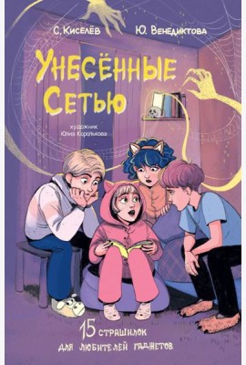 Унесенные Сетью