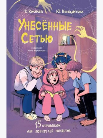 Унесенные Сетью