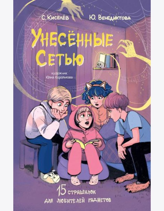 Унесенные Сетью