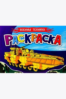 Проф-П Раскраска для мальчиков А5. Военная техника