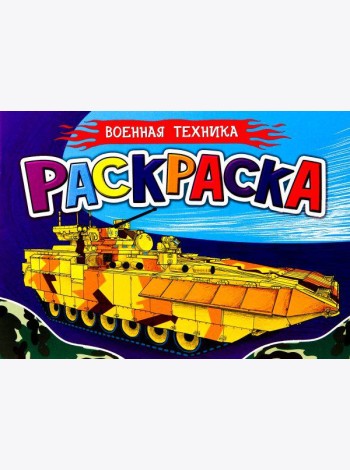 Проф-П Раскраска для мальчиков А5. Военная техника