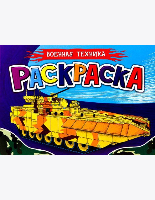Проф-П Раскраска для мальчиков А5. Военная техника